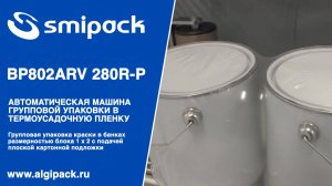 Алджипак автомат Smipack BP802ARV 280R-P групповая упаковка краски в больших банках на подложке