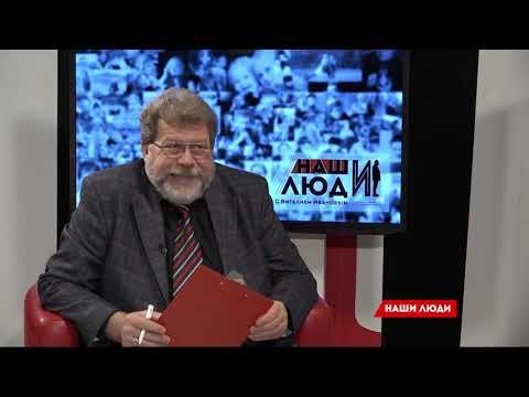 НАШИ ЛЮДИ Серватинский Вадим 19 05 2022 смотреть онлайн