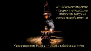 Махамритьюнджая-мантра — мантра, побеждающая смерть