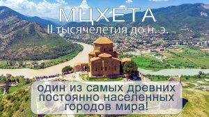 Мцхета - один из древнейших городов мира