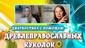 ДИАГНОСТИКА С ПОМОЩЬЮ ДРЕВЛЕПРАВОСЛАВНЫХ КУКОЛОК🌻.mp4