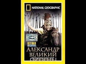 Александр Великий