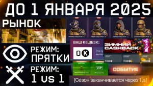 НОВЫЕ PVP РЕЖИМЫ ПРЯТКИ И 1 НА 1 КАРТА РЫНОК WARFACE - Внешности Гром, Новогодний Cashback 2025