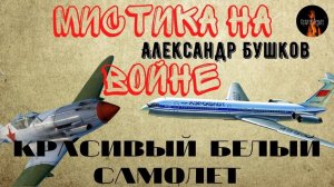 Мистика на Войне. КРАСИВЫЙ БЕЛЫЙ САМОЛЕТ. (Лётчик истребитель увидел самолёт из будущего.)