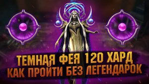 Raid Shadow Legends Хард Фея 120 этаж эпическими героями