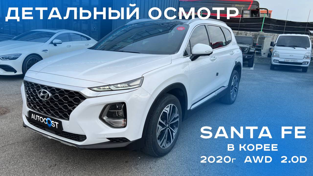 Полный осмотр #SantaFe в Кореи | #автоподбор #автоизкореи #автоподзаказ  #autocost #автоподключ