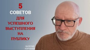 Советы для тех, кто выступает на публику