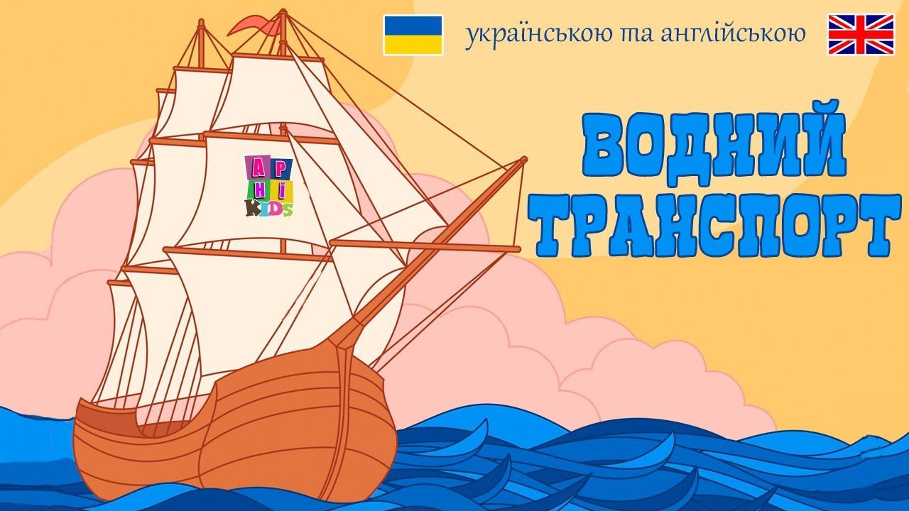 Вивчаємо ВОДНИЙ ТРАНСПОРТ українською мовою. Розвиваючий мультик для дітей. Англійська для дітей.