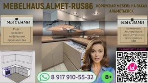 Производство мебели в Альметьевске "MEBELHAUS.ALMET-RUS86"