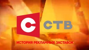 История рекламных заставок телеканала "СТВ" (Беларусь)