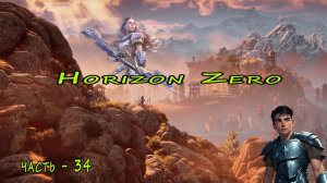 Horizon Zero Dawn ( Горизонт нулевого Рассвета ) часть - 34