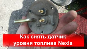 Как снять датчик уровня топлива Nexia