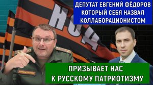 Депутат Евгений Фёдоров призывает к РУССКОМУ ПАТРИОТИЗМУ! Фёдоров себя называл коллаборационистом