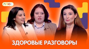 Здоровый разговор