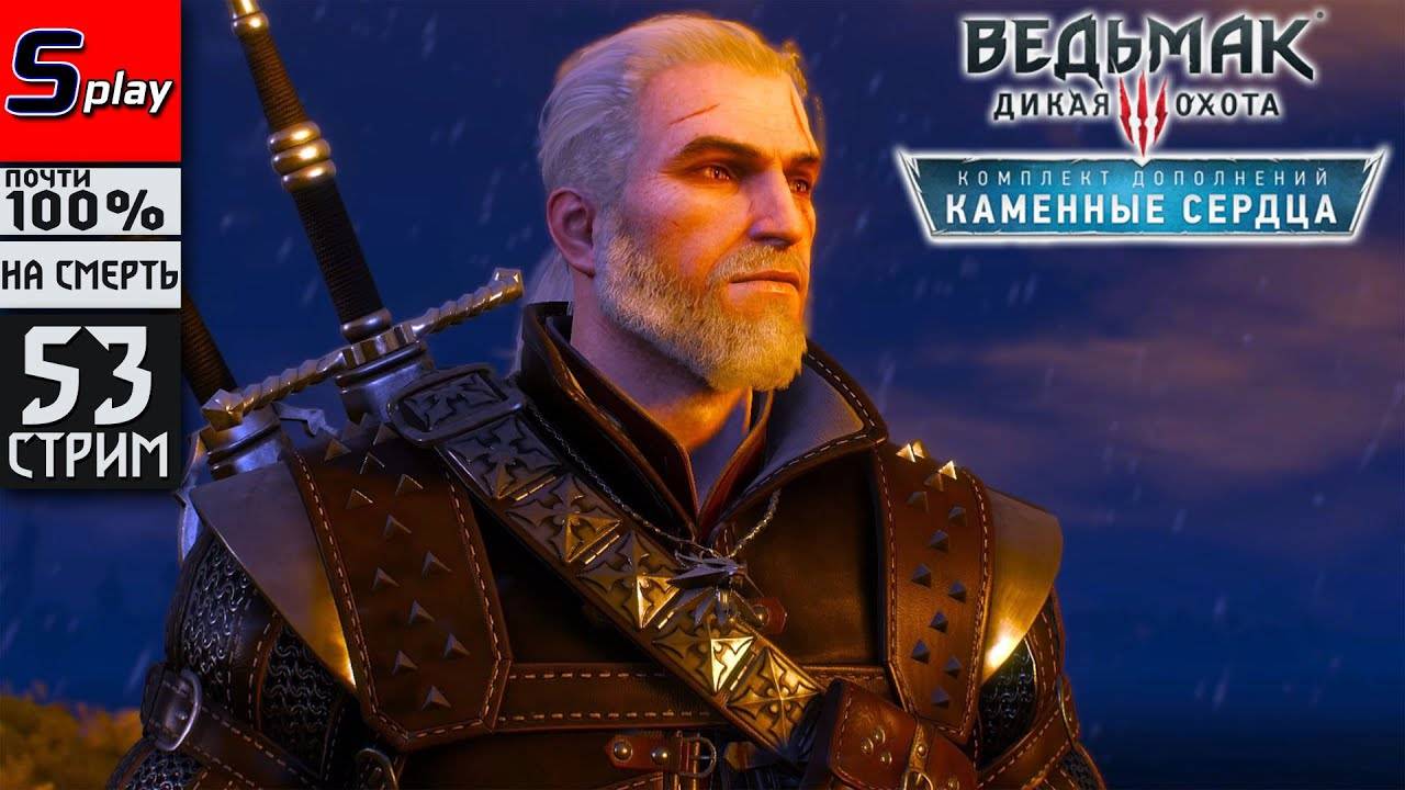 The Witcher 3 Wild Hunt почти на 100% (НА СМЕРТЬ) - [53-стрим] - DLC Каменные сердца