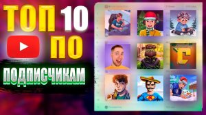 ТОП 10 ЮТУБЕРОВ по STANDOFF 2 по ПОДПИСЧИКАМ (стандофф 2)