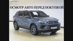 Осмотр "не крашенного" Korando 2020г в Корее❗️