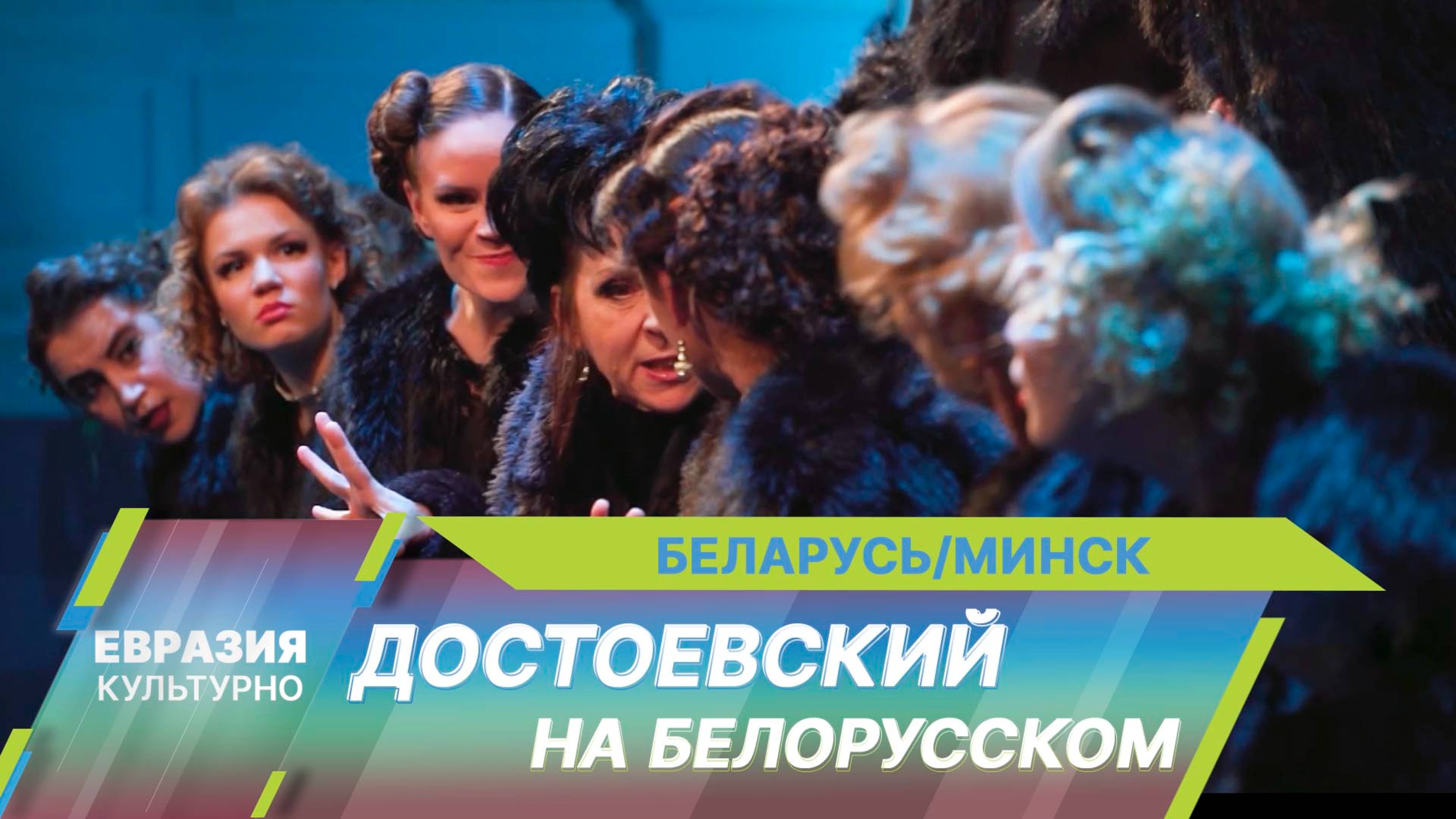 В Национальном академическом театре имени Янки Купалы в Минске представили спектакль «Дядюшкин сон»