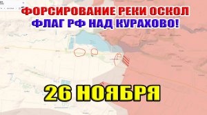 Флаг ВСРФ над Курахово! Форсирование реки Оскол. 26 ноября 2024