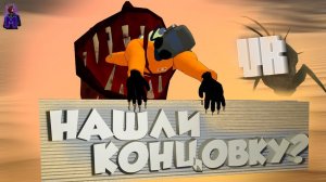 Lethal Company - Концовка (Летальная Компания) VR