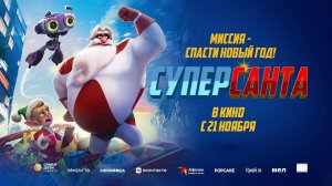 Суперсанта (2024) трейлер