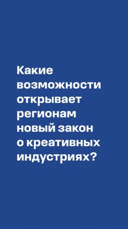 Сергей Матвеев о работе регионов после принятия ФЗ о креативных индустриях #креативные индустрии