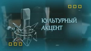 Культурный акцент. В гостях Эдуард Юрков - художественный руководитель театра Старого парка