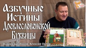 Азбучные истины Древлесловенской Буквицы