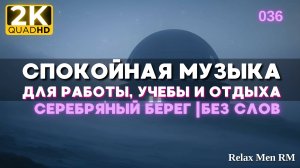 2К Спокойная музыка для работы, учебы, фона - музыка без слов |036 Серебряный берег