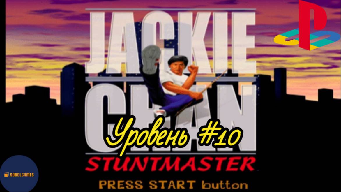 Прохождение Jackie Chan: Stuntmaster на PS1 (Уровень #10)