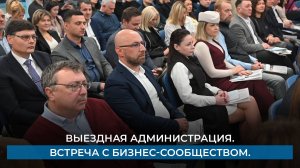 Выездная администрация. Встреча с бизнес-сообществом.