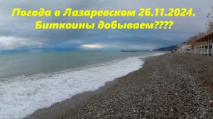 Погода в Лазаревском 26.11.2024.  Мы биткоины не добываем!!!
