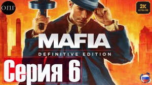 Mafia. Definitive Edition - Прохождение 6 - Сара -