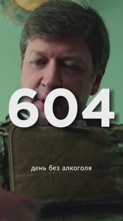 604 ДЕНЬ БЕЗ АЛКОГОЛЯ