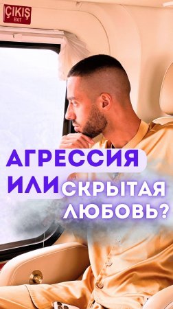 Агрессия или скрытая любовь?