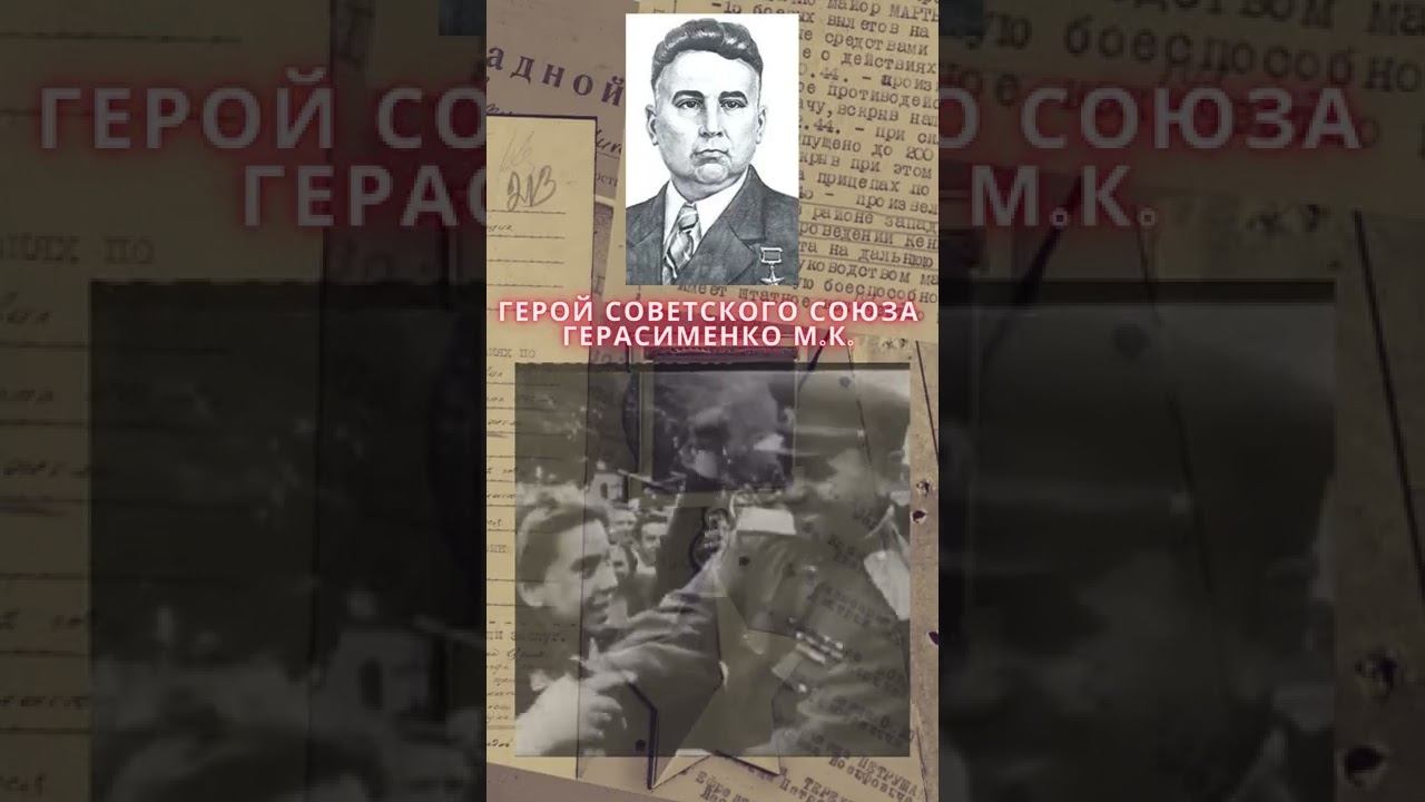 Герой Советского Союза – Герасименко Михаил Корнеевич
