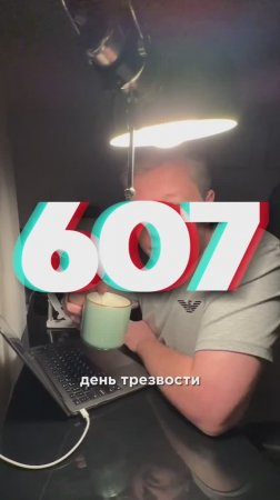 607 ДЕНЬ ТРЕЗВОСТИ