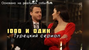 Турецкий сериал. На реальных событиях. Про отношения через историю.