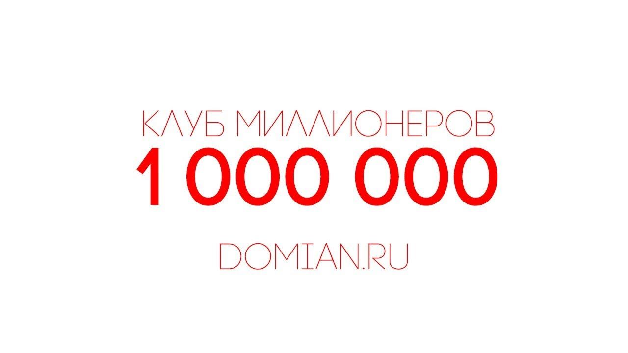 Клуб Миллионеров - 1 000 000 ● [Конгресс Успеха DOMIAN.RU]