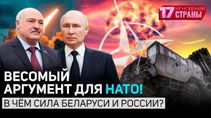 НАТО НАСТУПАЕТ НА ВОСТОК! | Реальные угрозы для Беларуси | Гонка вооружений | 17 мгновений страны