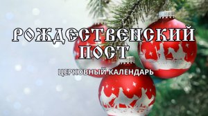 Церковный календарь: Рождественский пост