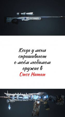 Когда меня спрашивают о моем любимом оружие в Once Human #oncehuman #onlinegames #shootergame #humor