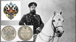 Император богатырь Александр 3 и 15  копеек 1880х. Обзор.