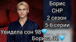 БОРИС СЕКРЕТ НЕБЕС 2 СЕЗОН 5-6 СЕРИИ. УВИДЕЛА СОН 98💎.