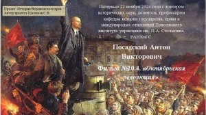 Фильм №20.4. Социалистическая революция. Посадский А.В.  2024.11.22.