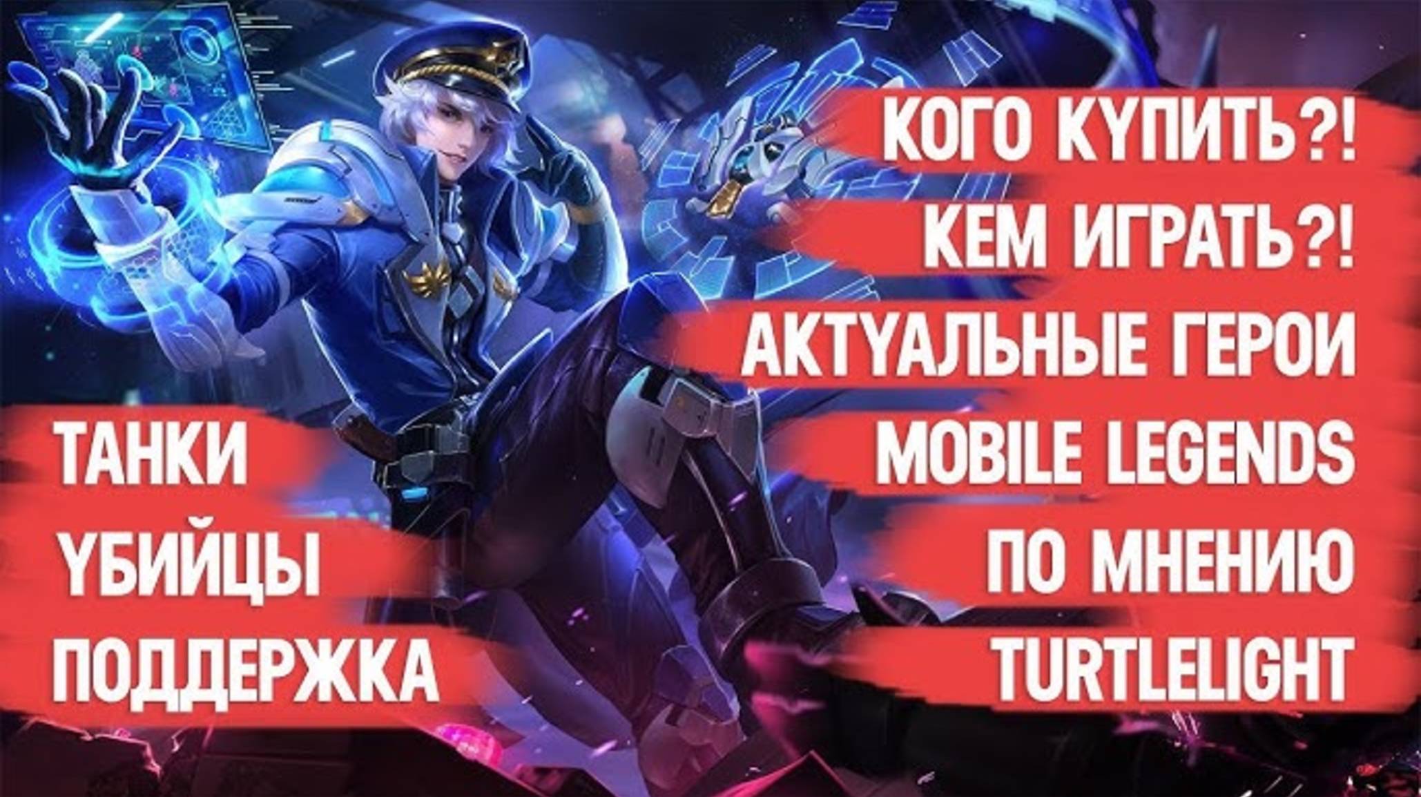 АКТУАЛЬНЫЕ-ГЕРОИ-MOBILE-LEGENDS--КОГО-КУПИТЬ---МЕТА--ИМБА----УБИЙЦЫ---ТАНКИ---ПОДДЕРЖКА