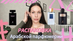 РАСПАКОВКА АРАБСКОЙ ПАРФЮМЕРИИ/ Первые впечатления/Alhambra/ Hamidi/клоны Angels Share и Black Opium