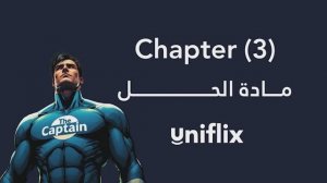 محاسبة 1 - شابتر 3 - مادة الحل