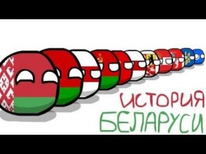 COUNTRYBALLS 1 | История Беларуси