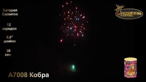 А7008 Кобра, ТМ "Русский Огонь", батарея салютов 12 зарядов, калибр 20 мм, www.r-fire.ru